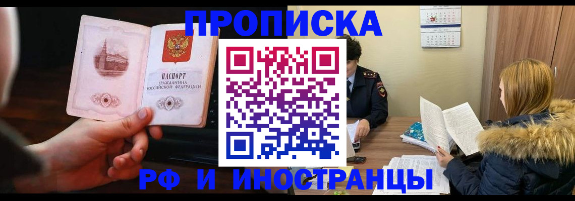 прописка в Миассе