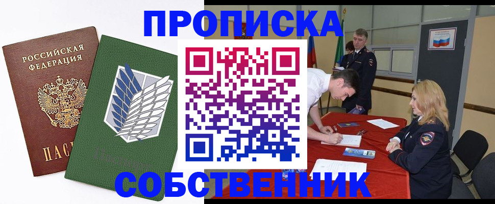 прописка в Миассе