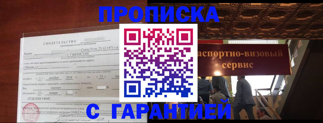 купить прописку в Миассе