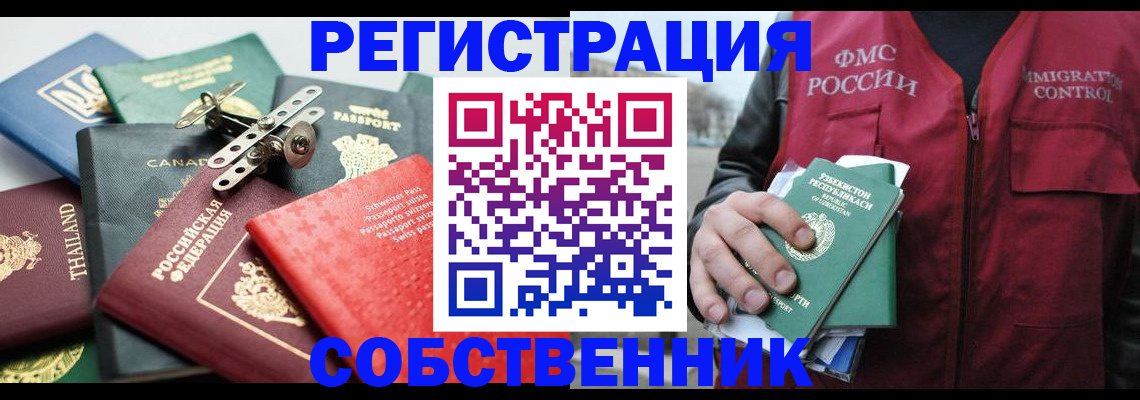 прописка от собственника в Миассе